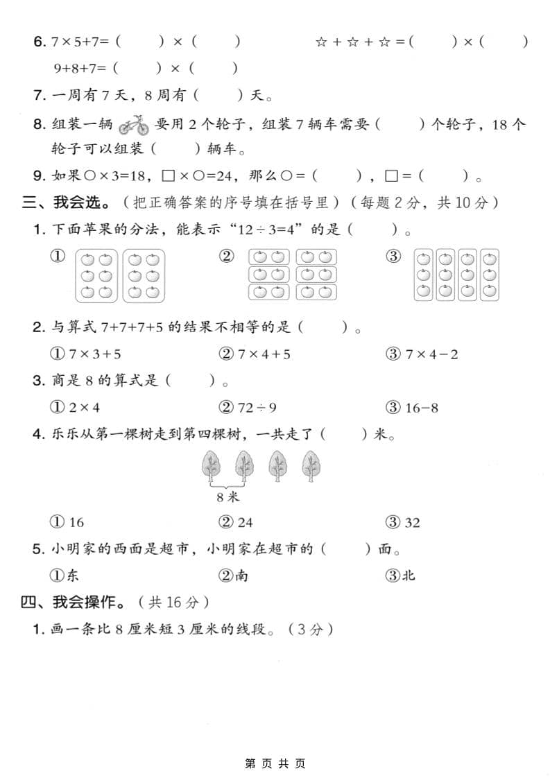 二年级上数学期末模拟测试卷9《人教版》-shxbox省心宝盒