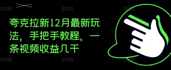 夸克拉新12月最新玩法，手把手教程，一条视频收益几千-shxbox省心宝盒