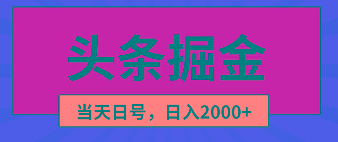 头条掘金，当天起号，第二天见收益，日入2000+-shxbox省心宝盒