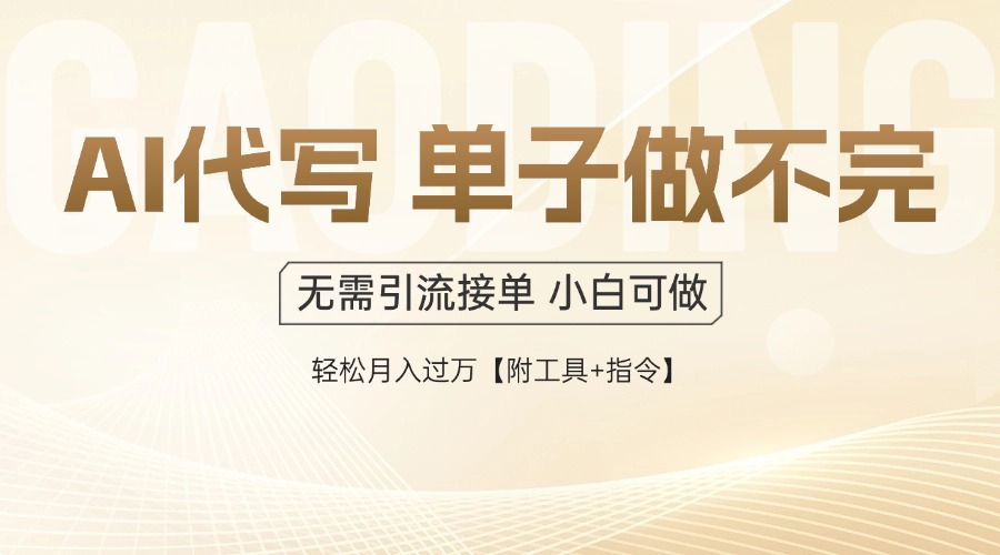 AI代写接单，一单一结多劳多得，当天做当天见收益，单子接不完，日入多...-shxbox省心宝盒