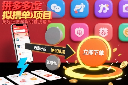 拼多多虚拟撸单项目，跳过选品和测试直接撸单-shxbox省心宝盒