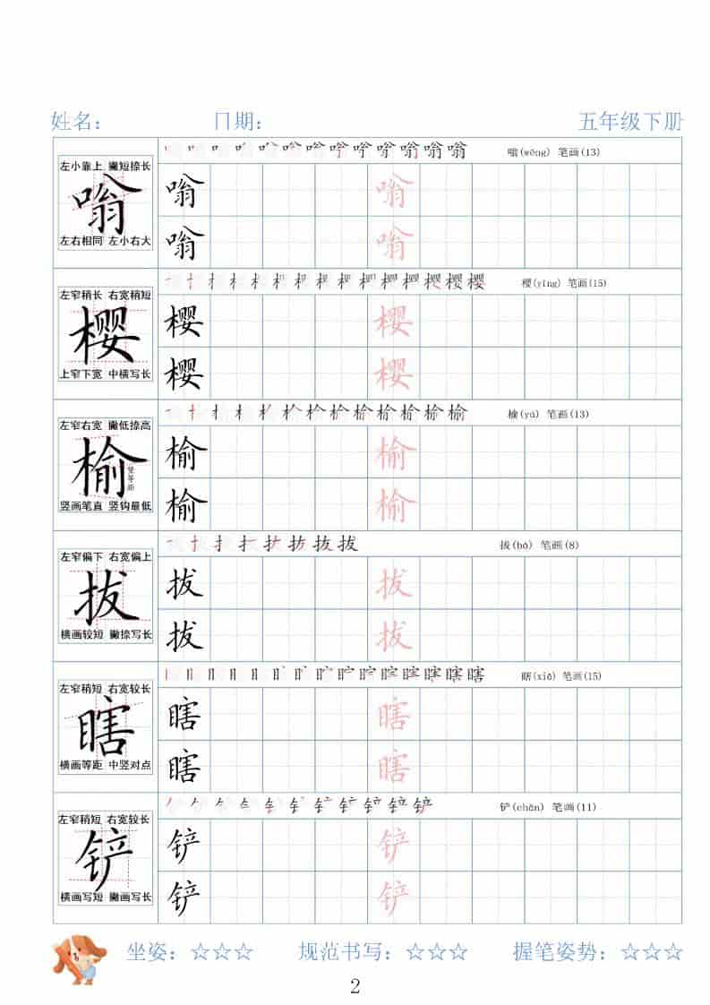 五年级下语文26春精讲生字字帖-shxbox省心宝盒
