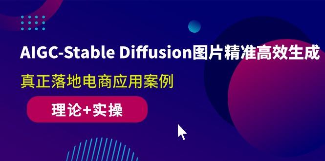 AIGC-Stable Diffusion图片精准高效生成 真正落地电商应用案例(理论+实操-shxbox省心宝盒