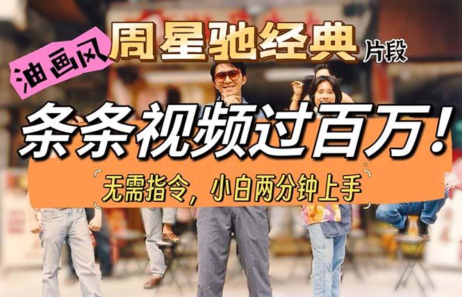 油画风格制作周星驰经典片段，短视频条条破百万播放。-shxbox省心宝盒