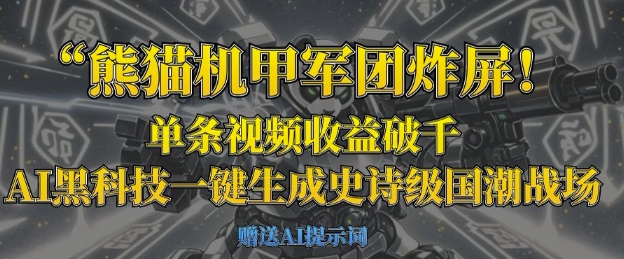 熊猫机甲军团炸屏，单条视频收益破千，AI黑科技一键生成史诗级国潮战场-shxbox省心宝盒