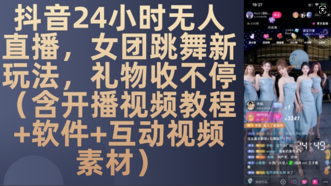 DY 24小时无人直播，女团跳舞新玩法，礼物收不停(含开播视频教程+软件+互动视频素材)【揭秘】-shxbox省心宝盒