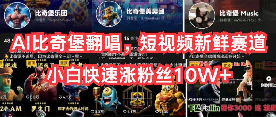 AI比奇堡翻唱，短视频新鲜赛道，小白快速涨粉丝10W+-shxbox省心宝盒