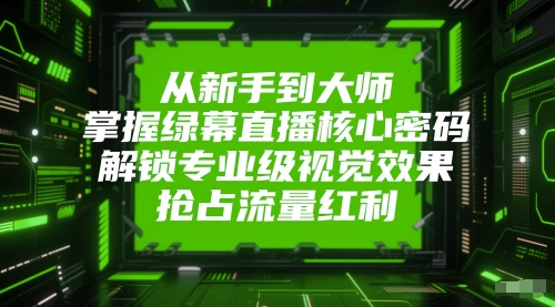 从新手到大师，掌握绿幕直播核心密码，解锁专业级视觉效果，抢占流量红利-shxbox省心宝盒