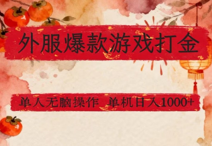 外服爆款游戏打金思路，单人即可无脑操作，收益看得见，单机每天稳定1k+【揭秘】-shxbox省心宝盒