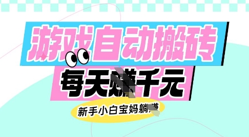 老款游戏自动搬砖，每日收益多张，新手小白宝妈也可以操作【揭秘】-shxbox省心宝盒