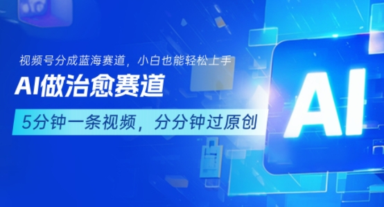 用AI做治愈赛道，结合视频号分成计划，小白也能轻松上手-shxbox省心宝盒