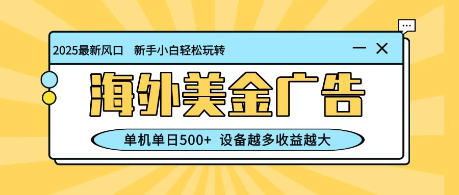 最新蓝海项目，海外美金广告，单机单日500+，可矩阵放大，设备越多收益越大-shxbox省心宝盒