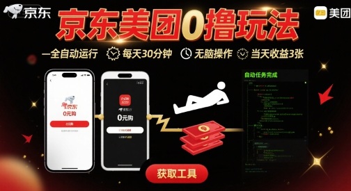 京东美团平台最新0撸玩法，全自动挂G，每天30分钟，无脑操作，当天收益3张【揭秘】-shxbox省心宝盒