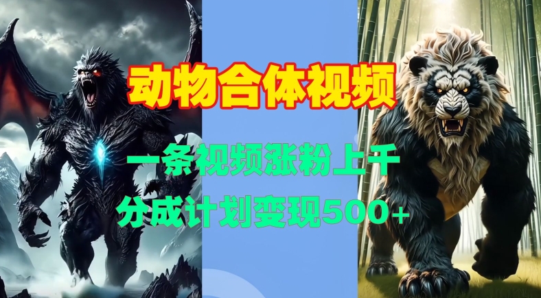 动物合体视频，一条视频涨粉上千，一键生成，分成计划变现5张-shxbox省心宝盒