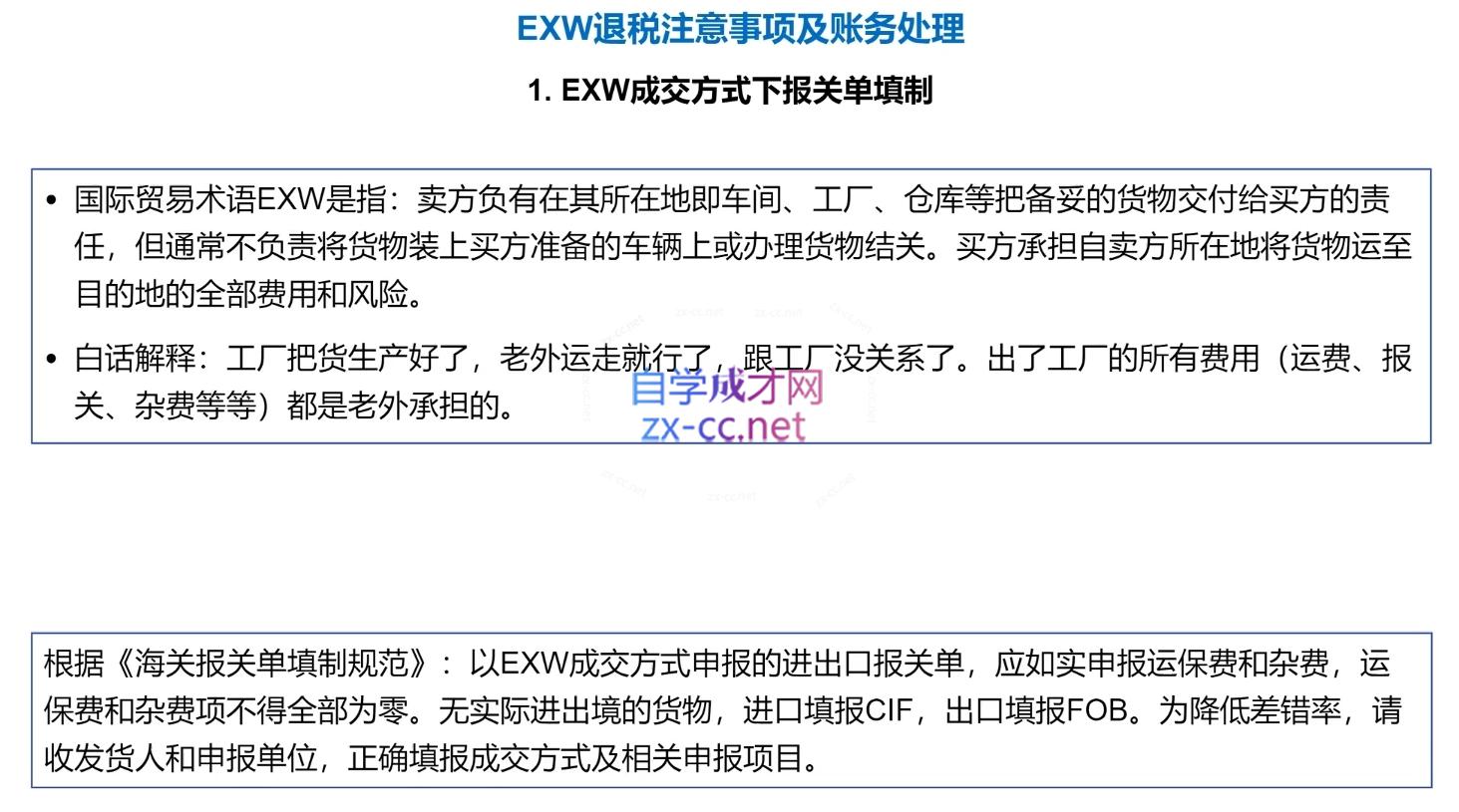 崔sir·出口退税实操-外贸企业+生产企业+跨境电商+进口企业(四课合一)-shxbox省心宝盒