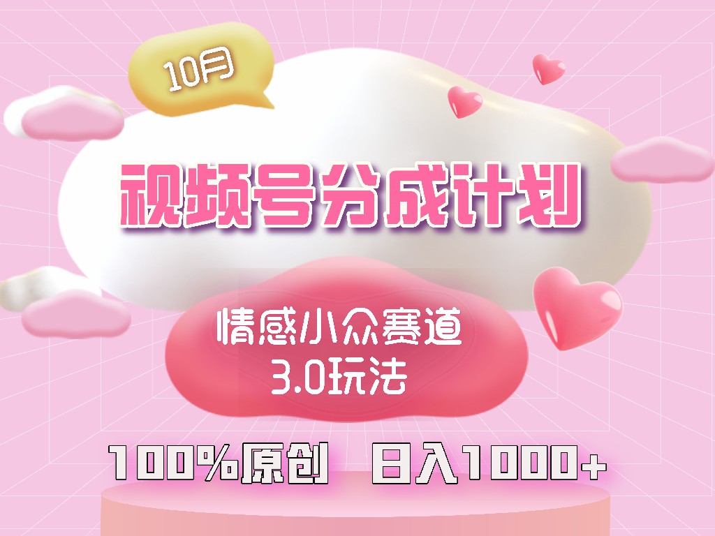 视频号情感小众赛道3.0.纯原创视频，每天1小时，小白易上手-shxbox省心宝盒