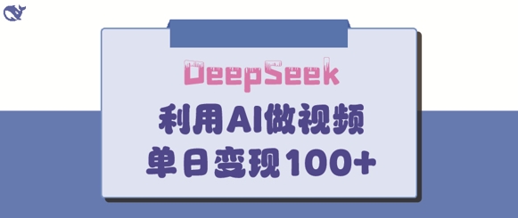 DeepSeek妙法，家庭教育作品皆热门，单日变现150+-shxbox省心宝盒