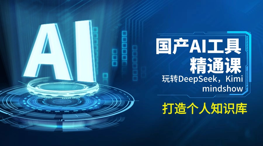 国产AI工具精通课，玩转DeepSeek，Kimi，mindshow，打造个人知识库-shxbox省心宝盒