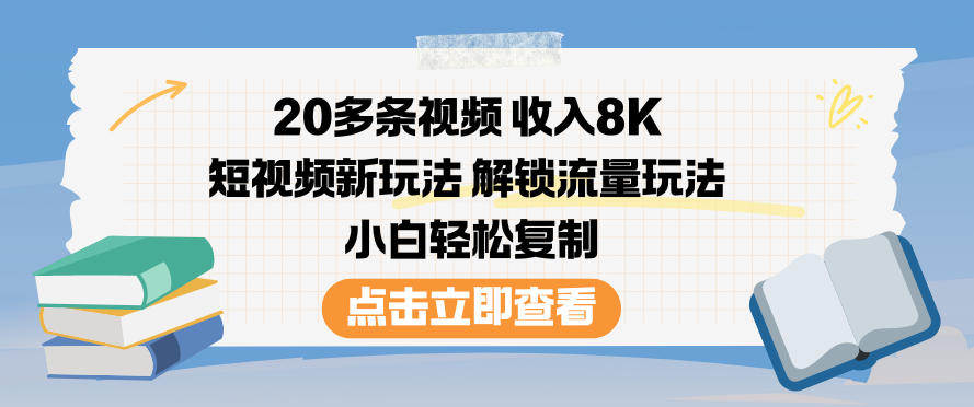 20多条视频收入8K，短视频新玩法，解锁流量玩法，小白轻松复制-shxbox省心宝盒