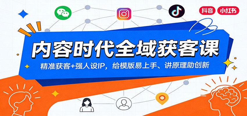 内容时代全域获客课：精准获客+强人设IP，给模版易上手、讲原理助创新-shxbox省心宝盒