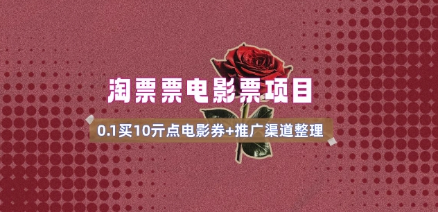 电影票无门槛券推广_0.1亓买10亓无门槛+渠道入口(v1.0版教程)-shxbox省心宝盒