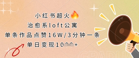 小红书超火的治愈系loft公寓，单条作品点赞16W，3分钟一条，单日变现数张-shxbox省心宝盒