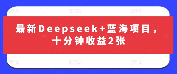 最新Deepseek+蓝海项目,十分钟收益2张-shxbox省心宝盒