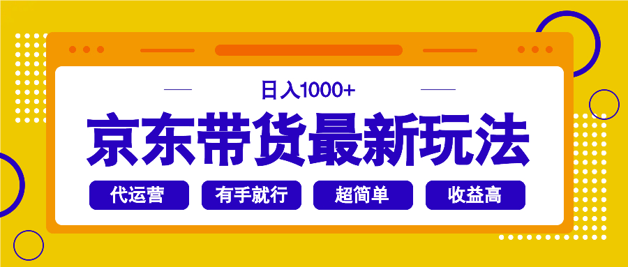 京东带货最新玩法，日入1000+，操作超简单，有手就行-shxbox省心宝盒