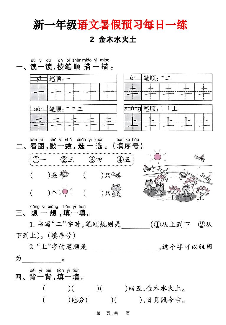新一年级上册语文暑假预习每日一练（45页）-shxbox省心宝盒