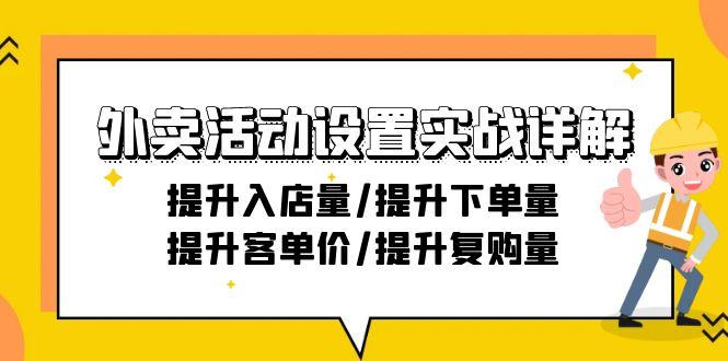 外卖活动设置实战详解：提升入店量/提升下单量/提升客单价/提升复购量-21节-shxbox省心宝盒