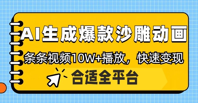 利用AI一键生成爆款沙雕动画，一条视频播放10W+，条条原创轻松变现-shxbox省心宝盒