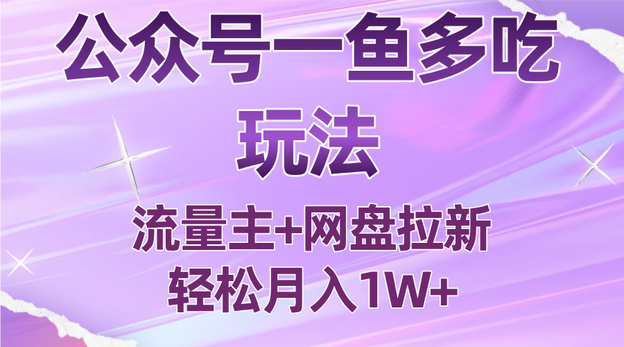 公众号最新玩法，一鱼多吃，流量主加网盘拉新，新手小白也能轻松月入1W-shxbox省心宝盒