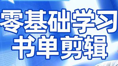 考哥·零基础学习书单剪辑(更新2026)-shxbox省心宝盒