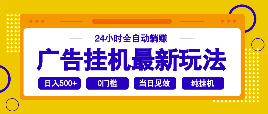 2025广告挂机最新玩法，24小时全自动躺赚-shxbox省心宝盒