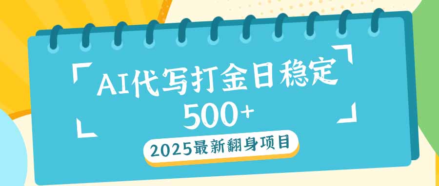 2025最新AI打金代写日稳定500+：2025最新翻身项目-shxbox省心宝盒