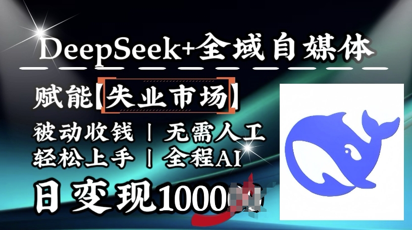 降维打击，Deepseek+全域自媒体，赋能失业市场，被动收钱，无需人工全程AI，日变现1k-shxbox省心宝盒