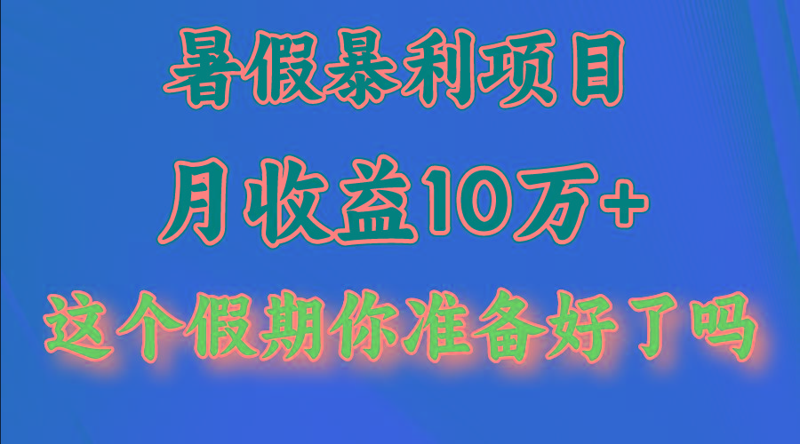 月入10万+，暑假暴利项目，每天收益至少3000+-shxbox省心宝盒