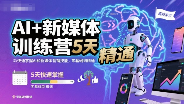 AI+新媒体训练营,5天快速掌握AI和新媒体营销技能,零基础到精通-shxbox省心宝盒