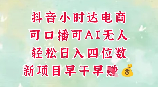 零售新电商，抖音小时达火热进行中，可做口播，可做AI无人，轻松日入四位数-shxbox省心宝盒