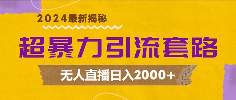 超暴力引流套路，无人直播日入2000+-shxbox省心宝盒