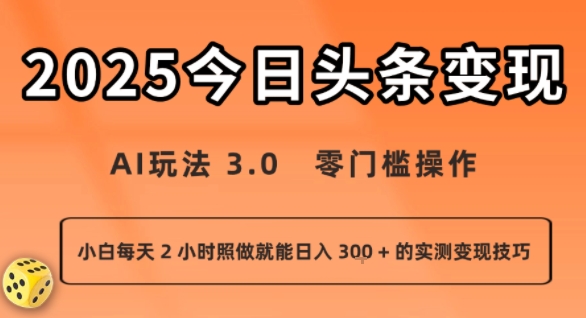 今日头条新玩法：AI玩法 3.0.零门槛操作，小白每天 2 小时照做就能日入3张 + 的实测变现技巧-shxbox省心宝盒