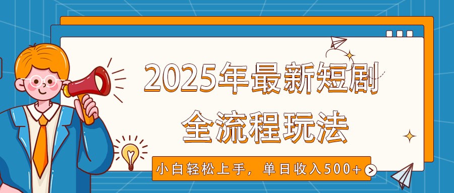 2025年最新短剧玩法，全流程实操，小白轻松上手，视频号抖音同步分发，单日收入500+-shxbox省心宝盒