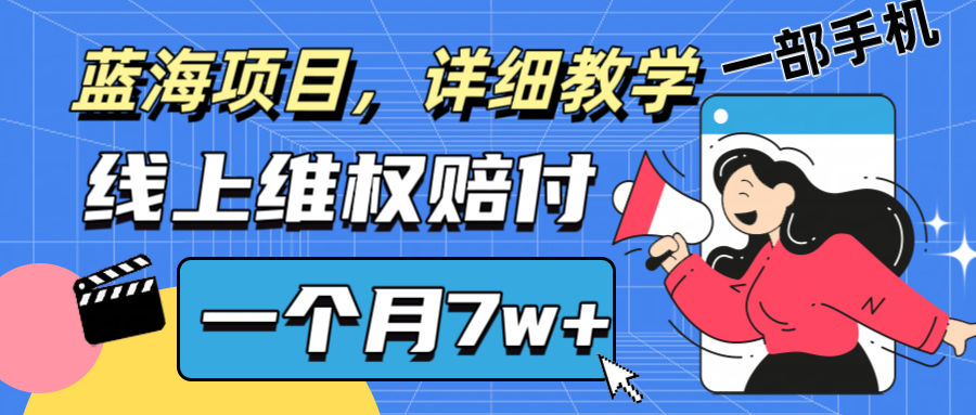 通过线上维权赔付1个月搞了7w+详细教学一部手机操作靠谱副业打破信息差-shxbox省心宝盒