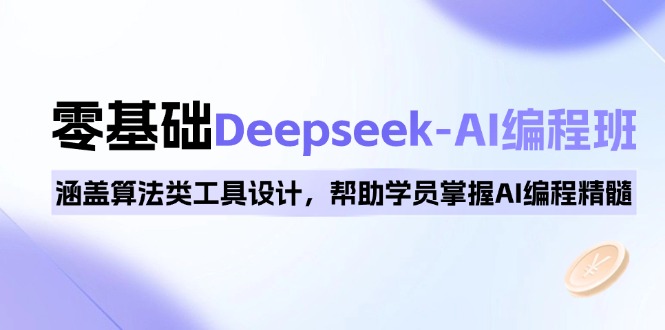 0基础Deepseek-AI编程班，涵盖算法类工具设计，帮助学员掌握AI编程精髓-shxbox省心宝盒