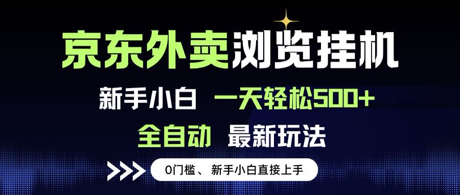 京东外卖浏览全自动项目，操作简单0成本，新手小白轻松一天500+-shxbox省心宝盒