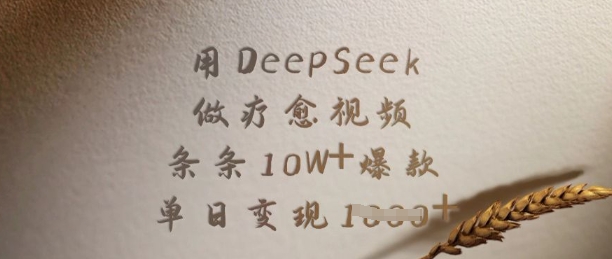 用DeepSeek做疗愈视频，条条10W+爆款，单日变现多张-shxbox省心宝盒