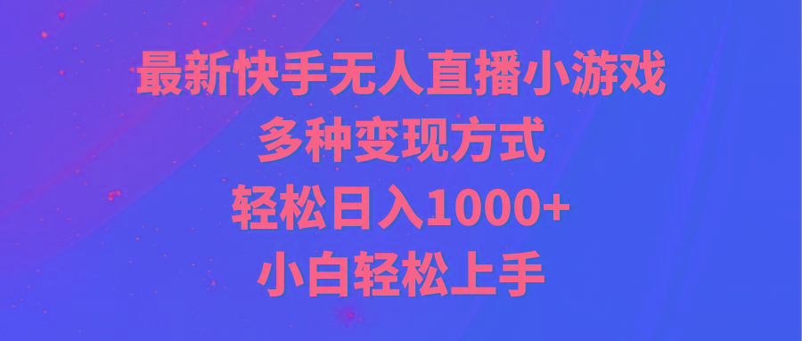 最新快手无人直播小游戏，多种变现方式，轻松日入1000+小白轻松上手-shxbox省心宝盒