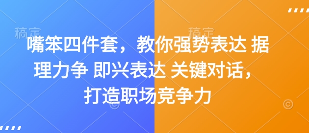 嘴笨四件套，教你强势表达 据理力争 即兴表达 关键对话，打造职场竞争力-shxbox省心宝盒