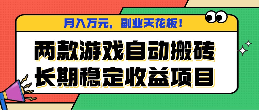 两款游戏自动搬砖，月入万元，长期稳定收益项目，副业天花板！-shxbox省心宝盒
