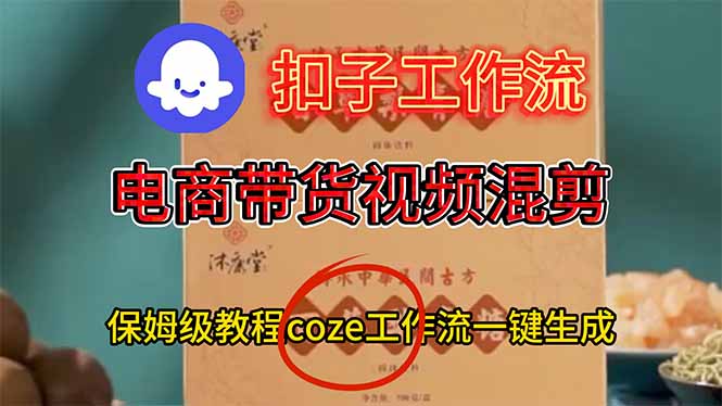 电商带货视频一键混剪，保姆级都系COZE工作流一键生成-shxbox省心宝盒